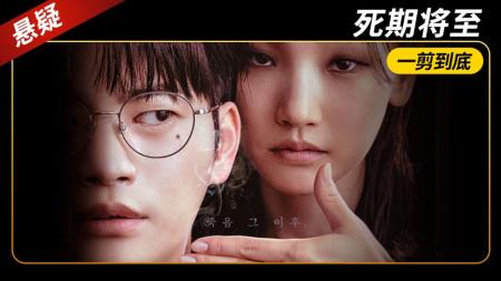 [文]《死期将至》口碑直飙8.7，牛而逼之的年初大剧《死期将至》重磅回归！