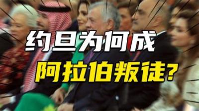 [视]率先与以色列建交，充当美军基地，约旦为何成“阿拉伯叛徒”？