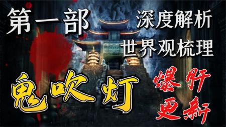 [文]《鬼吹灯》一口气看懂《鬼吹灯》第一部！最全世界观梳理，盗墓系列极致之作