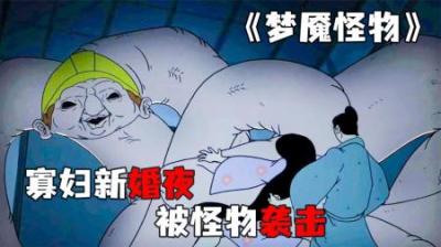 [视]《梦魇怪物》寡妇洞房花烛夜，却被怪物袭击带走~