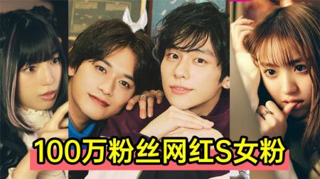 [文]《过激恋》太真实！100万粉丝网红睡女粉，引发粉丝激战！日剧《过激恋》