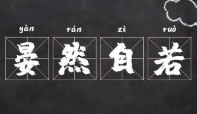 晏然自若：中华文化中的从容与智慧