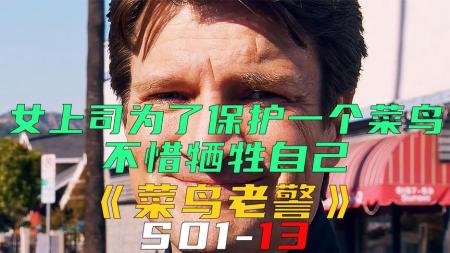 [文]《菜鸟老警S01-13》女上司为了保护一个菜鸟，不惜牺牲自己《菜鸟老警S01-13》