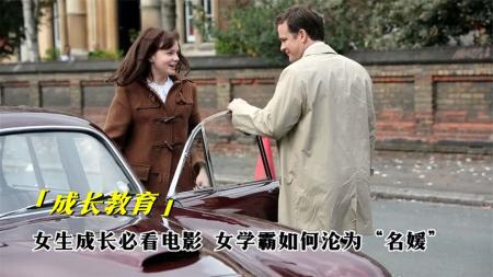 [文]剧情电影《成长教育》解说文案 片源地址