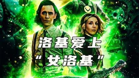 [文]《洛基》邪神洛基恋爱了？他爱上的居然是女版的自己！