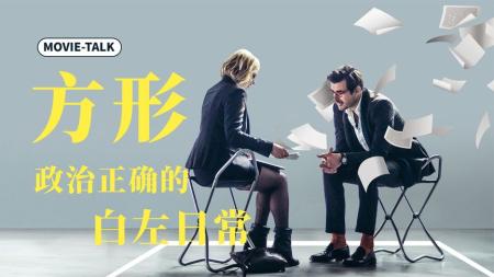 [文]佳作赏析《方形》：政治正确的白左日常