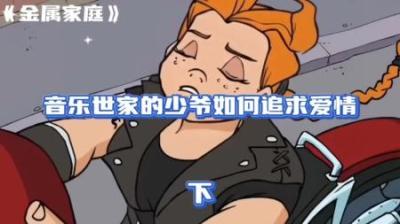 [视]《金属家庭5》风格独特的格莱姆，是如何追逐女孩子的