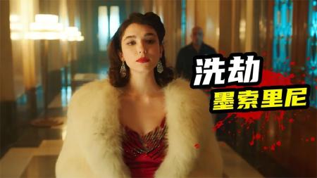 [文]剧情电影《洗劫墨索里尼》解说文案片源素材