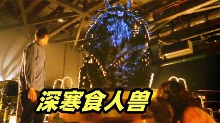 [文]《深寒食人兽》远古巨虫破冰而出，科研基地成为怪兽猎食场，电影《深寒食人兽》
