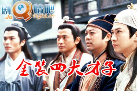 《金装四大才子》_第1-4集_分集剧情