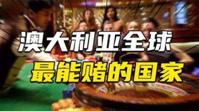 [视]澳大利亚：全球最能赌的国家！澳大利亚的赌博之害是如何蔓延？