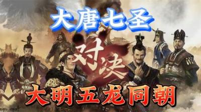 [视]一口气看完大明五龙同朝67年历史