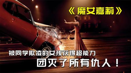 [文]《魔女嘉莉》解说文案黑色幽默？