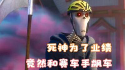 [视]打工人死神为了业绩，竟然和赛车手飙车，可业绩哪有女朋友重要