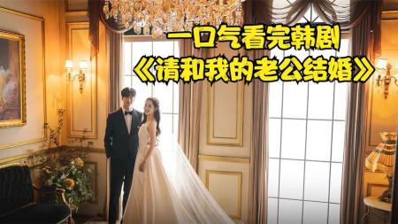 [文]《请和我老公结婚》2024重生韩剧《请和我老公结婚》重生之后惊艳所有人