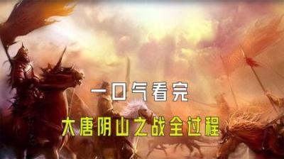 [视]一口气看完大唐阴山之战全过程
