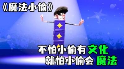 [视]《魔法小偷》不怕小偷有文化，就怕小偷会魔法