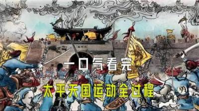 [视]一口气看完太平天国运动全过程
