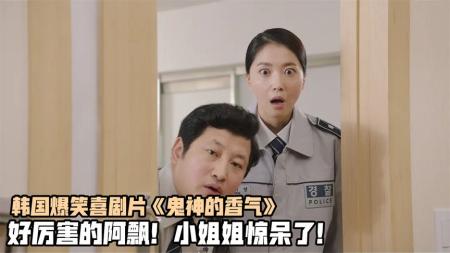 [文]《鬼神的香气》：韩国爆笑喜剧片，美女钉子户无惧强拆，特警队来了都没用