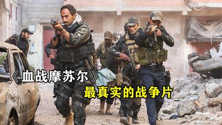 [文]《血战摩苏尔》最真实的战争片伊拉克特警高燃巷战
