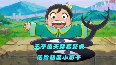 [视]小王子天生聋哑，没有一个人愿意陪他玩，只有影子愿意和他做朋友