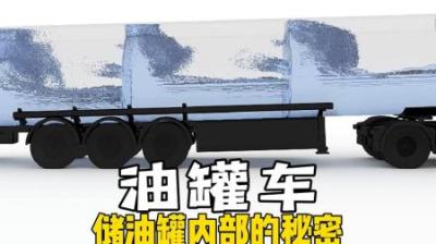 [视]油罐车内部结构工程师的良苦用心！ #涨知识 #油罐车 #汽车