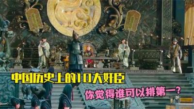 [视]一口气看完历史上十大奸臣