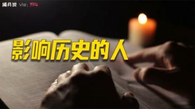 [视]盘点影响人类历史的20人，中国有3位上榜