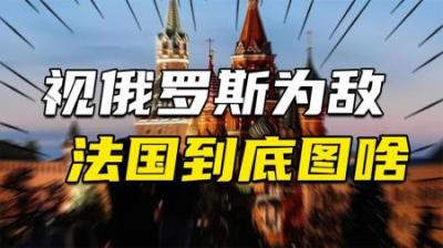 [视]马克龙建议“深度打击联盟”，视俄为主要敌人，法国到底图什么？