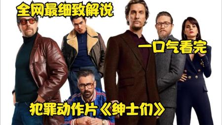 [文]《绅士们》：烧脑电影：英国爵士个顶个的穷，只能和黑帮合作，地下室种违禁品-高分电影合：直击灵魂，还原电影本该有的魅力