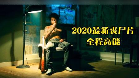 [文]丧尸片《独自一人》解说文案