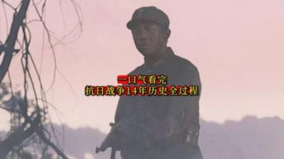 [视]一口气看完抗日战争14年历史全过程