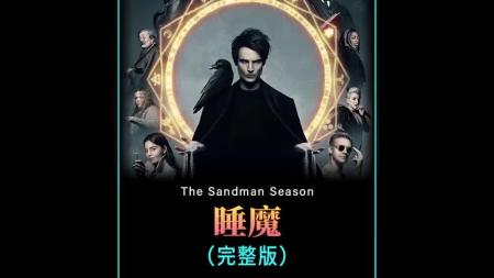 [文]《睡魔》：梦沙夺人魄，梦醒才是真，科幻漫改剧《睡魔》