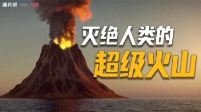 [视]七万年前险些灭绝人类的终极武器，现在藏在美国和印尼