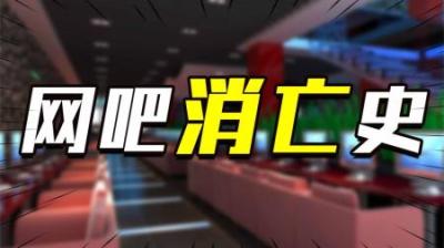 [视]网吧消亡史：一年倒闭12888家，网吧被年轻人抛弃了吗？