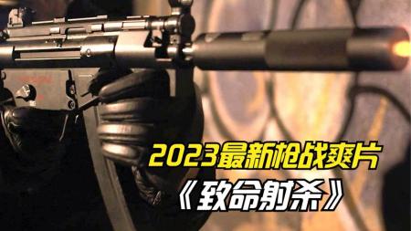 [文]《致命射杀》电影《致命射杀》