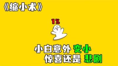 [视]《缩小术》小白意外变小，世界也发生了改变，惊喜还是意外！