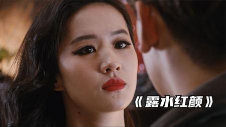 [文]《露水红颜》解说文案《露水红颜》：关于爱情和买卖