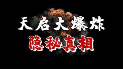 [视]中国古代超自然现象：明朝核爆瞬间炸飞2万人，死者竟一丝不挂