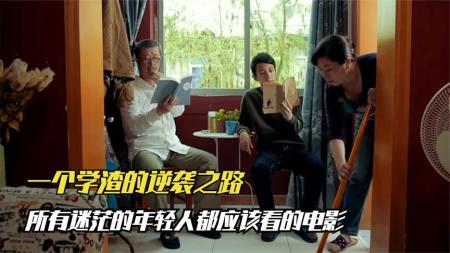 [文]《睡沙发的人》学渣小伙被母亲疯狂嫌弃，被迫睡沙发后成功逆袭，一部国产佳片