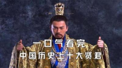 [视]一口气看完中国历史帝王中的十大贤君