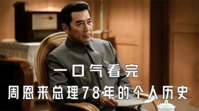 [视]一口气看完周恩来总理长达78年个人历史