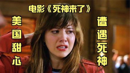 [文]《死神来了3》2006年2月10日美国上映：《死神来了3》由