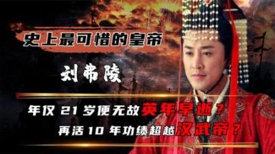 [视]他是汉朝最可惜的皇帝，一度扭转汉朝的颓废之势却英年早逝！