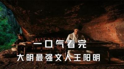 [视]一口气看完大明最强文人王阳明到底有多厉害