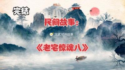 第538集 老宅惊魂 8[附音频]