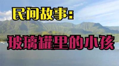 玻璃罐里的小孩[附音频]