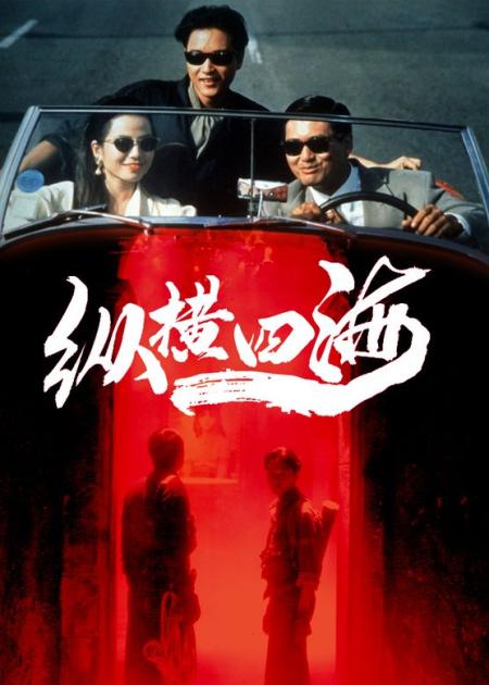 [文]《纵横四海》张国荣纵横四海张国荣隐藏在《纵横四海》中的绝世美颜，看每一秒都想按暂停