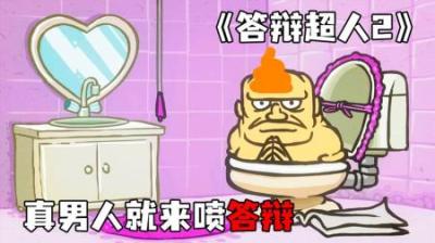 [视]《答辩超人2》拉西化身答辩超人，解救被困群众~