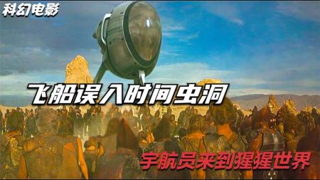 [文]《猩球》：影视：宇航员误入时空虫洞，穿越到史前地球，再回来地球已大变样-《猩球》序列